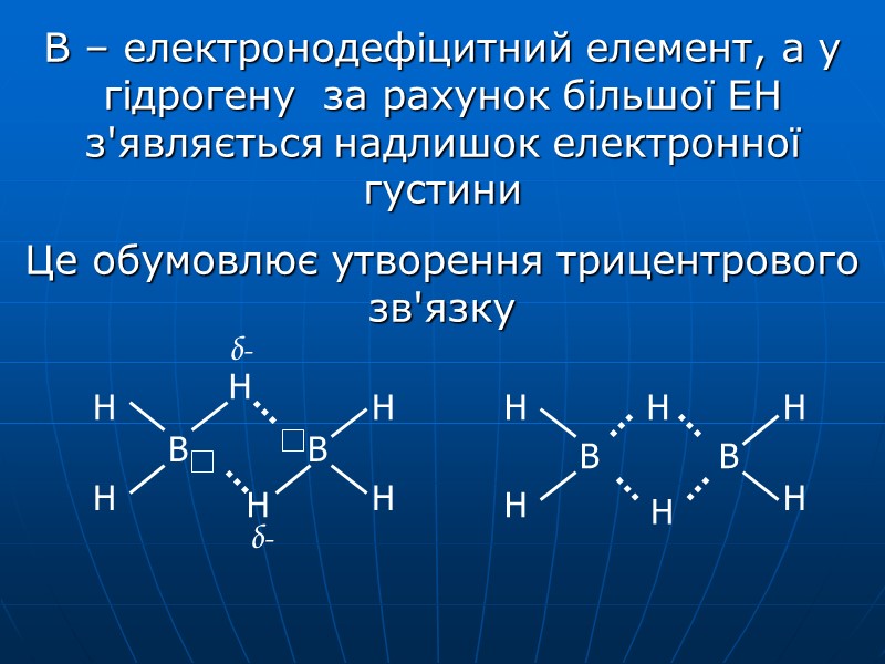 В – електронодефіцитний елемент, а у гідрогену  за рахунок більшої ЕН з'являється надлишок